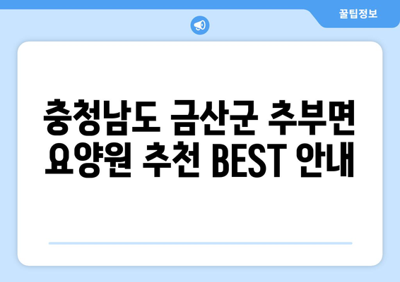 충청남도 금산군 추부면 요양원 추천 BEST 안내 반드시 알아야 할 꿀팁 정보