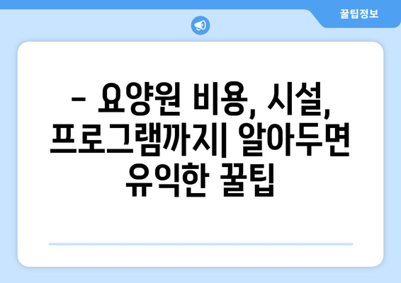 서울시 양천구 신월6동 요양원 추천 BEST 안내 반드시 알아야 할 꿀팁 정보