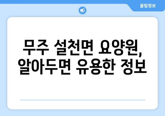 전라북도 무주군 설천면 요양원 추천 BEST 안내 반드시 알아야 할 꿀팁 정보