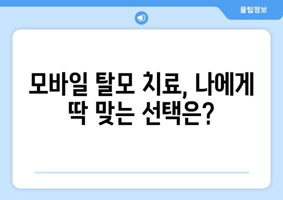 강원도 속초시 노학동 모바일식 탈모치료 잘하는곳 두피관리 추천 베스트 헤어라인 정수리 비용 후기