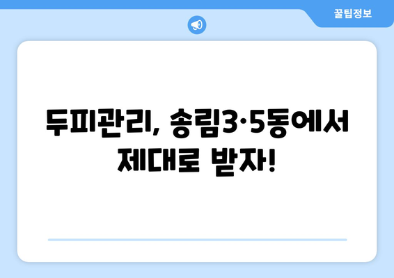 인천시 동구 송림3·5동 모바일식 탈모치료 잘하는곳 두피관리 추천 베스트 헤어라인 정수리 비용 후기