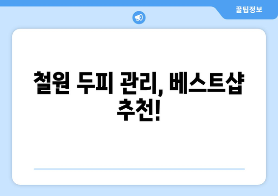 강원도 철원군 철원읍 모바일식 탈모치료 잘하는곳 두피관리 추천 베스트 헤어라인 정수리 비용 후기