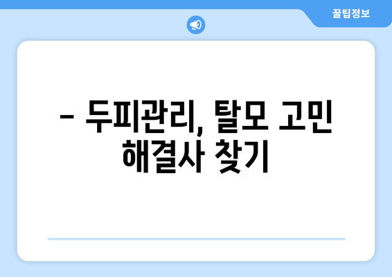 충청북도 제천시 고명동 모바일식 탈모치료 잘하는곳 두피관리 추천 베스트 헤어라인 정수리 비용 후기