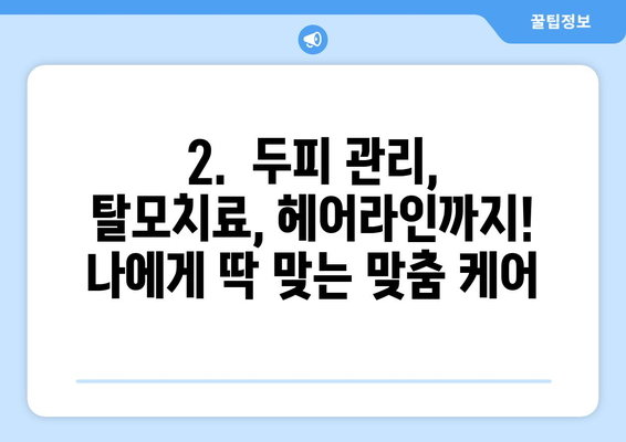 세종시 세종특별자치시 도담동 모바일식 탈모치료 잘하는곳 두피관리 추천 베스트 헤어라인 정수리 비용 후기