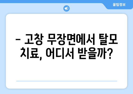 전라북도 고창군 무장면 모바일식 탈모치료 잘하는곳 두피관리 추천 베스트 헤어라인 정수리 비용 후기