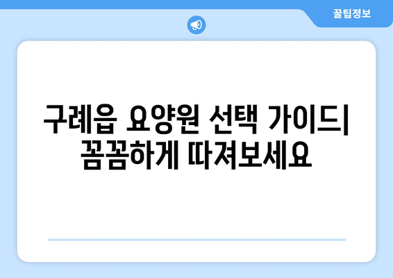 전라남도 구례군 구례읍 요양원 추천 BEST 안내 반드시 알아야 할 꿀팁 정보