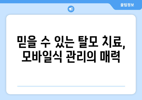 전라북도 익산시 중앙동 모바일식 탈모치료 잘하는곳 두피관리 추천 베스트 헤어라인 정수리 비용 후기