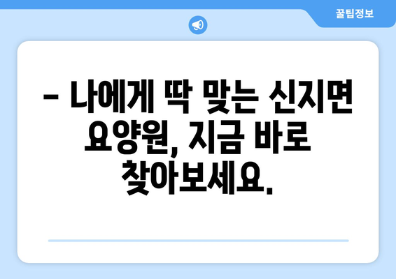 전라남도 완도군 신지면 요양원 추천 BEST 안내 반드시 알아야 할 꿀팁 정보