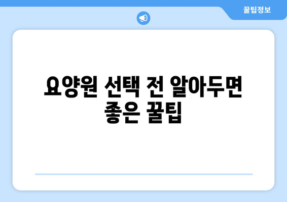 대구시 남구 봉덕3동 요양원 추천 BEST 안내 반드시 알아야 할 꿀팁 정보