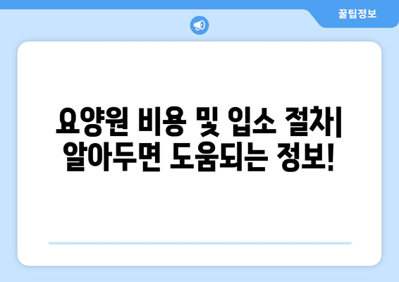 서울시 서초구 서초1동 요양원 추천 BEST 안내 반드시 알아야 할 꿀팁 정보