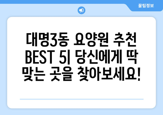 대구시 남구 대명3동 요양원 추천 BEST 안내 반드시 알아야 할 꿀팁 정보