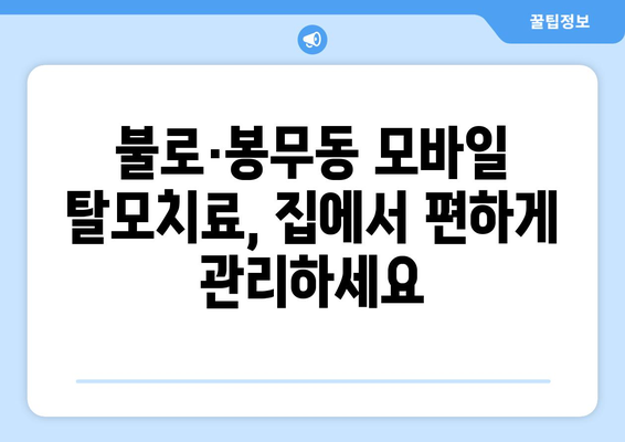 대구시 동구 불로·봉무동 모바일식 탈모치료 잘하는곳 두피관리 추천 베스트 헤어라인 정수리 비용 후기