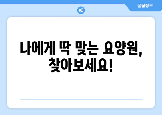 충청남도 당진시 순성면 요양원 추천 BEST 안내 반드시 알아야 할 꿀팁 정보