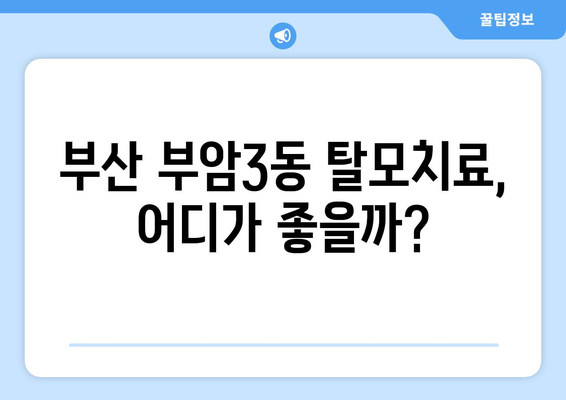 부산시 부산진구 부암3동 모바일식 탈모치료 잘하는곳 두피관리 추천 베스트 헤어라인 정수리 비용 후기