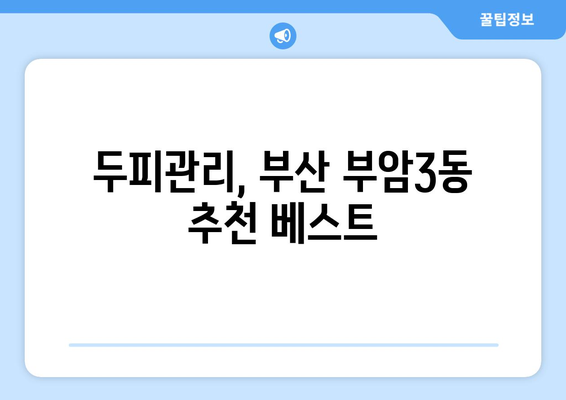 부산시 부산진구 부암3동 모바일식 탈모치료 잘하는곳 두피관리 추천 베스트 헤어라인 정수리 비용 후기