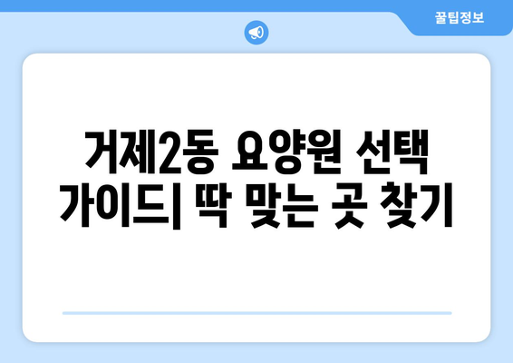 부산시 연제구 거제2동 요양원 추천 BEST 안내 반드시 알아야 할 꿀팁 정보