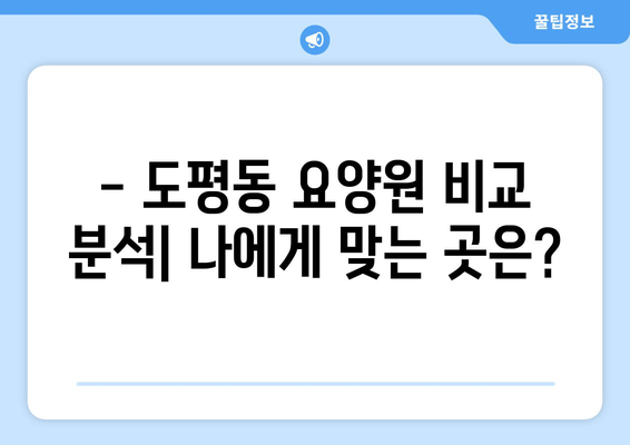 대구시 동구 도평동 요양원 추천 BEST 안내 반드시 알아야 할 꿀팁 정보