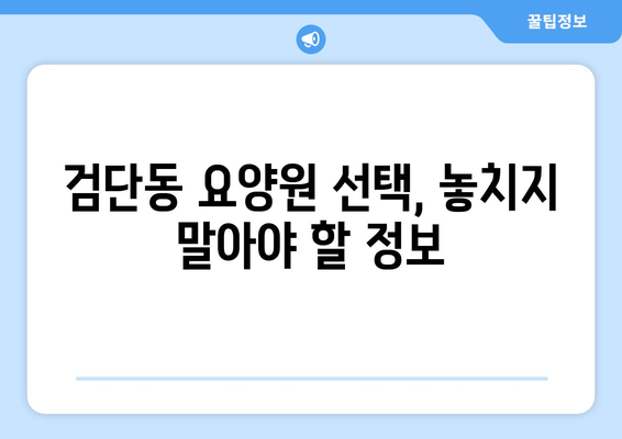 인천시 서구 검단동 요양원 추천 BEST 안내 반드시 알아야 할 꿀팁 정보