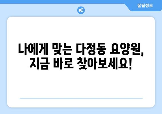 세종시 세종특별자치시 다정동 요양원 추천 BEST 안내 반드시 알아야 할 꿀팁 정보