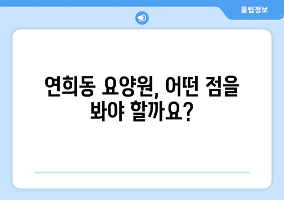 서울시 서대문구 연희동 요양원 추천 BEST 안내 반드시 알아야 할 꿀팁 정보