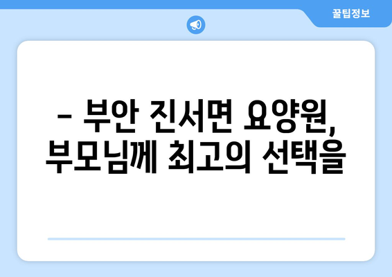 전라북도 부안군 진서면 요양원 추천 BEST 안내 반드시 알아야 할 꿀팁 정보