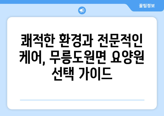 강원도 영월군 무릉도원면 요양원 추천 BEST 안내 반드시 알아야 할 꿀팁 정보
