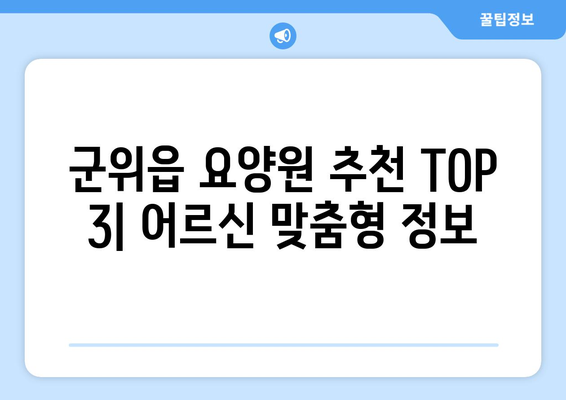 경상북도 군위군 군위읍 요양원 추천 BEST 안내 반드시 알아야 할 꿀팁 정보