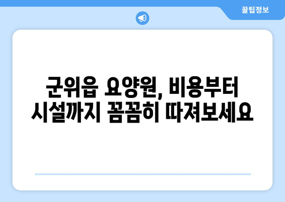 경상북도 군위군 군위읍 요양원 추천 BEST 안내 반드시 알아야 할 꿀팁 정보