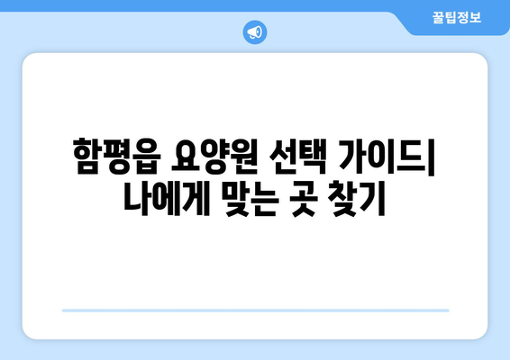전라남도 함평군 함평읍 요양원 추천 BEST 안내 반드시 알아야 할 꿀팁 정보