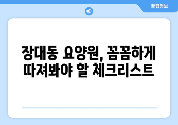 대전시 유성구 장대동 요양원 추천 BEST 안내 반드시 알아야 할 꿀팁 정보