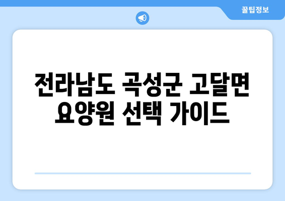 전라남도 곡성군 고달면 요양원 추천 BEST 안내 반드시 알아야 할 꿀팁 정보