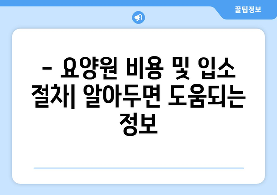 부산시 동구 범일1동 요양원 추천 BEST 안내 반드시 알아야 할 꿀팁 정보
