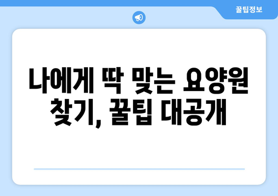 대전시 대덕구 비래동 요양원 추천 BEST 안내 반드시 알아야 할 꿀팁 정보