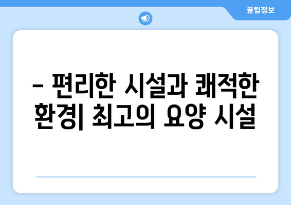 대구시 북구 산격3동 요양원 추천 BEST 안내 반드시 알아야 할 꿀팁 정보