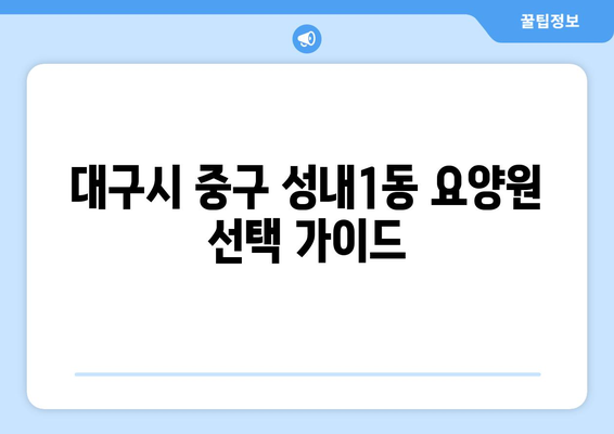 대구시 중구 성내1동 요양원 추천 BEST 안내 반드시 알아야 할 꿀팁 정보
