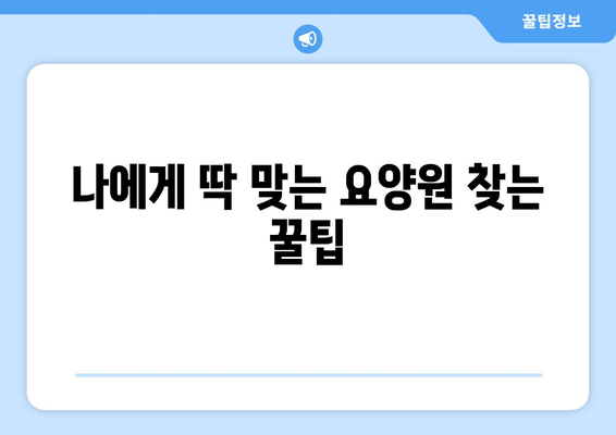 대구시 수성구 고산2동 요양원 추천 BEST 안내 반드시 알아야 할 꿀팁 정보