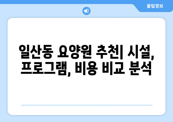 울산시 동구 일산동 요양원 추천 BEST 안내 반드시 알아야 할 꿀팁 정보
