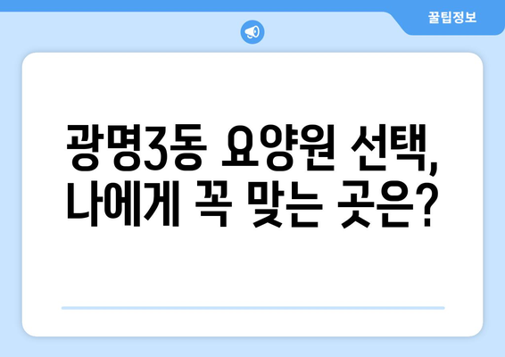 경기도 광명시 광명3동 요양원 추천 BEST 안내 반드시 알아야 할 꿀팁 정보