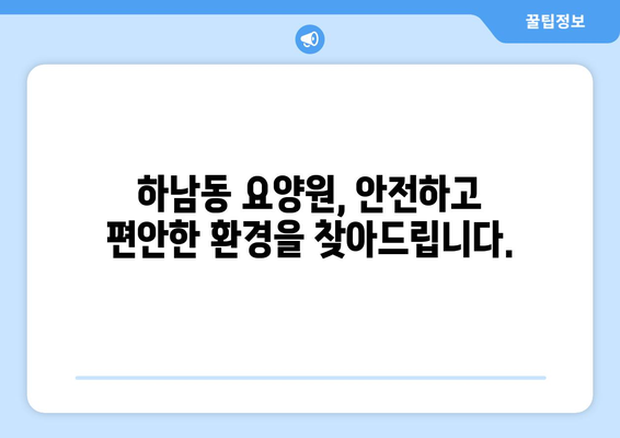 광주시 광산구 하남동 요양원 추천 BEST 안내 반드시 알아야 할 꿀팁 정보