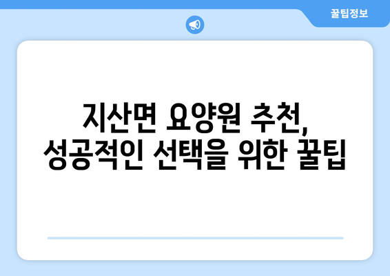전라남도 진도군 지산면 요양원 추천 BEST 안내 반드시 알아야 할 꿀팁 정보