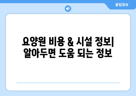 대전시 서구 만년동 요양원 추천 BEST 안내 반드시 알아야 할 꿀팁 정보