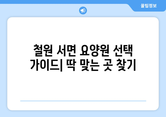 강원도 철원군 서면 요양원 추천 BEST 안내 반드시 알아야 할 꿀팁 정보