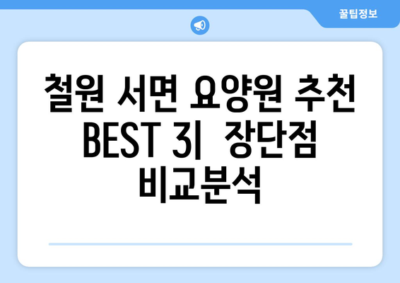 강원도 철원군 서면 요양원 추천 BEST 안내 반드시 알아야 할 꿀팁 정보