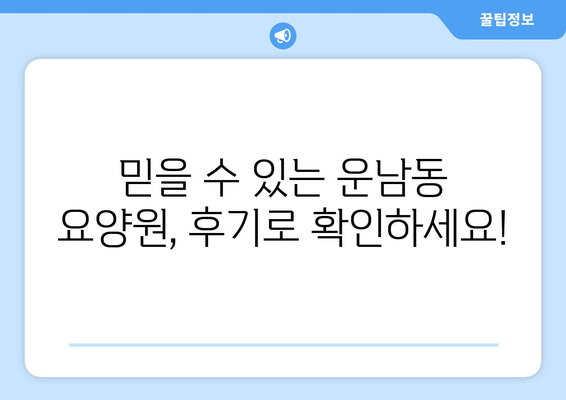 광주시 광산구 운남동 요양원 추천 BEST 안내 반드시 알아야 할 꿀팁 정보
