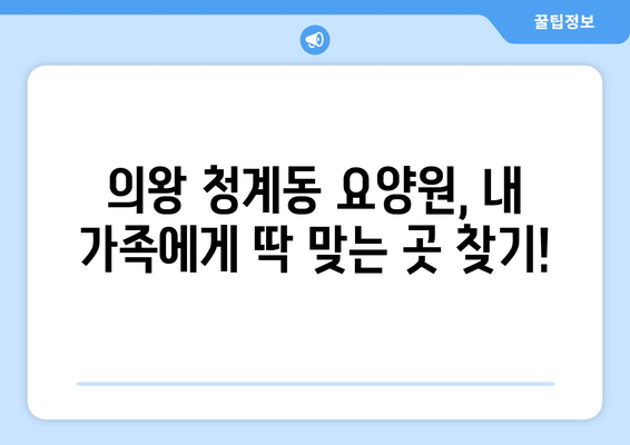경기도 의왕시 청계동 요양원 추천 BEST 안내 반드시 알아야 할 꿀팁 정보