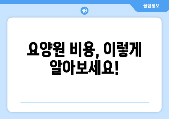 대구시 수성구 중동 요양원 추천 BEST 안내 반드시 알아야 할 꿀팁 정보