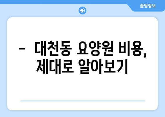 제주도 서귀포시 대천동 요양원 추천 BEST 안내 반드시 알아야 할 꿀팁 정보
