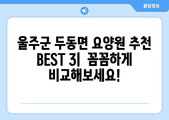 울산시 울주군 두동면 요양원 추천 BEST 안내 반드시 알아야 할 꿀팁 정보