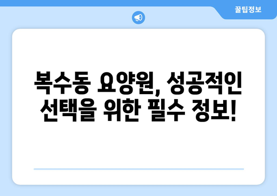 대전시 서구 복수동 요양원 추천 BEST 안내 반드시 알아야 할 꿀팁 정보
