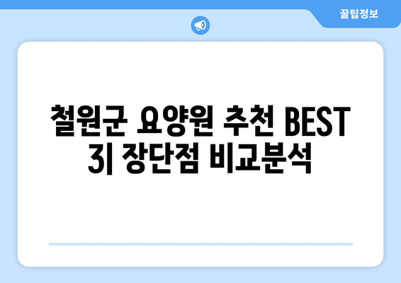 강원도 철원군 김화읍 요양원 추천 BEST 안내 반드시 알아야 할 꿀팁 정보